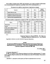 Из протокола № 63 заседания бюро партийной организации Пермского фармацевтического института — об итогах сельскохозяйственных работ и третьего трудового семестра 1987 года. г. Пермь. 21 октября 1987 г.