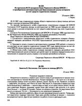 Из протокола № 23 заседания бюро Пермского обкома ВЛКСМ — о приобретении автотранспорта для Краснокамской школы-интерната за счет средств студенческих отрядов. г. Пермь. 20 апреля 1988 г. 