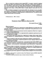 Положение о Совете Пермского областного ССО. г. Пермь. [Не позднее 28 июля] 1988 г.