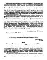 Из протокола № 30 заседания бюро Пермского обкома ВЛКСМ. Об итогах работы Пермского областного студенческого отряда в 1988 году и задачах на 1989 год. г. Пермь. 19 октября 1988 г.