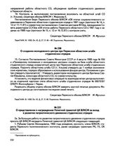 Из протокола № 30 заседания бюро Пермского обкома ВЛКСМ. О создании молодежного центра при Пермском областном штабе студенческих отрядов. г. Пермь. 19 октября 1988 г.