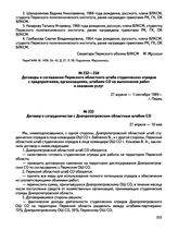 Договоры и соглашения Пермского областного штаба студенческих отрядов с предприятиями, организациями, штабами СО на выполнение работ и оказание услуг. Договор о сотрудничестве с Днепропетровским областным штабом СО. г. Пермь. 27 апреля-10 мая 1989...