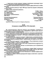 Договоры и соглашения Пермского областного штаба студенческих отрядов с предприятиями, организациями, штабами СО на выполнение работ и оказание услуг. Соглашение о сотрудничестве с ТСО «Агрострой». г. Пермь. 19 мая 1989 г.