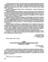 Постановление бюро ЦК ВЛКСМ «О реорганизации штабов студенческих отрядов». г. Москва. 18 сентября 1989 г.