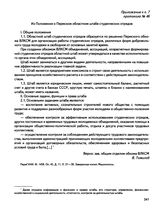 Приложение к п. 7 протокола № 46 заседания бюро Пермского обкома ВЛКСМ. Из Положения о Пермском областном штабе студенческих отрядов