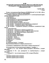 Из приказа № 1 руководителя Пермского областного штаба СО В. Хлызова об утверждении структуры и штатного расписания подразделений и формирований штаба. г. Пермь. 1 декабря 1989 г.