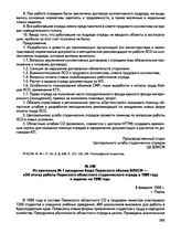 Из протокола № 1 заседания бюро Пермского обкома ВЛКСМ — «Об итогах работы Пермского областного студенческого отряда в 1989 году и задачах на 1990 год». г. Пермь. 8 февраля 1990 г.