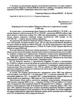 Приложение к п. 2 протокола № 1 заседания бюро Пермского обкома ВЛКСМ. Информация об итогах работы Пермского областного студенческого отряда в 1989 году