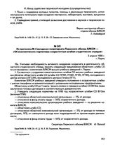 Из протокола № 4 заседания секретариата Пермского обкома ВЛКСМ — «Об экономических нормативах хозрасчетным штабам студенческих отрядов». г. Пермь. 3 апреля 1990 г. 