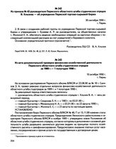 Из приказа № 43 руководителя Пермского областного штаба студенческих отрядов В. Хлызова — об учреждении Пермской торгово-сырьевой биржи. г. Пермь. 30 сентября 1990 г.