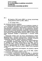 Из директив XIX съезда КПСС по пятому пятилетнему плану развития СССР на 1951-1955 гг. 5-14 октября 1952 г.