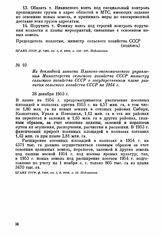 Из докладной записки Планово-экономического управления Министерства сельского хозяйства СССР министру сельского хозяйства СССР о государственном плане развития сельского хозяйства СССР на 1954 г. 28 декабря 1953 г.