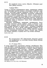 Из передовой статьи газеты «Правда» «Всемерно улучшать работу совхозов». 7 января 1954 г.