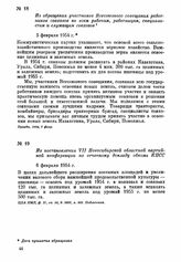 Из постановления VII Новосибирской областной партийной конференции по отчетному докладу обкома КПСС. 6 февраля 1954 г.