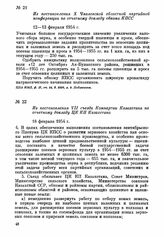 Из постановления X Чкаловской областной партийной конференции по отчетному докладу обкома КПСС. 12—13 февраля 1954 г.