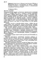 Обращение участников собрания комсомольцев Москвы и Московской области, отъезжающих на работу в районы освоения целинных и залежных земель, к комсомольцам и молодежи Советского Союза. 23 февраля 1954 г.