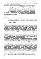 Из речи товарища Л. И. Брежнева на собрании избирателей Алма-Атинского городского избирательного округа. 11 марта 1954 г.