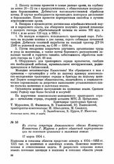 Из статьи секретаря Акмолинского обкома Компартии Казахстана Г. Шурина о работе областной парторганизации по освоению целинных и залежных земель. 17 марта 1954 г.