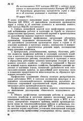 Из постановления XIII пленума ВЦСПС о задачах профсоюзов по выполнению постановления Пленума ЦК КПСС «О дальнейшем увеличении производства зерна в стране и об освоении целинных и залежных земель». 19 марта 1954 г.