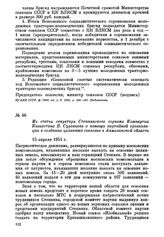 Из статьи секретаря Степнякского горкома Компартии Казахстана Н. Сурганова о помощи партийной организации в создании целинных совхозов в Акмолинской области. 13 апреля 1954 г.