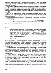 Из докладной записки Министерства сельского хозяйства РСФСР министру сельского хозяйства СССР о ходе выполнения постановления Совета Министров СССР и ЦК КПСС от 27 марта 1954 г. «Об увеличении производства зерна в 1954—1955 гг. за счет освоения це...