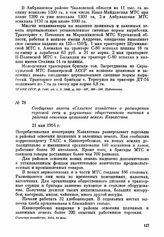 Сообщение газеты «Сельское хозяйство» о расширении торговой сети и улучшении общественного питания в районах освоения целинных земель Казахстана. 21 мая 1954 г.