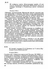 Из доклада товарища Л. И. Брежнева на V сессии Верховного Совета Казахской ССР. 14 июня 1954 г.