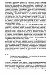 Сообщение газеты «Правда» о строительстве элеваторов на целинных землях Казахстана. 22 августа 1954 г.