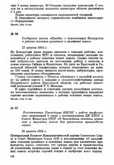 Постановление Президиума ВЦСПС о работе профсоюзных организаций в связи с постановлением ЦК КПСС и Совета Министров СССР «О дальнейшем освоении целинных и залежных земель для увеличения производства зерна». 31 августа 1954 г.