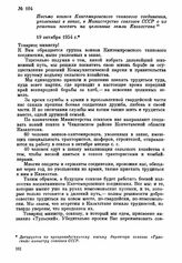 Письмо воинов Кантемировского танкового соединения, уволенных в запас, в Министерство совхозов СССР о их решении поехать на целинные земли Казахстана. 19 октября 1954 г.