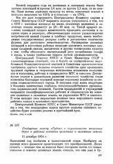 Сообщение газеты «Гудок» о строительстве железных дорог в районах освоения целинных и залежных земель. 11 декабря 1954 г.