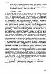 Из отчета ЦК профсоюза работников начальной и средней школы Казахской ССР о посылке учебно-наглядных пособий и художественной литературы для школ районов освоения целинных и залежных земель. 22 января 1955 г.