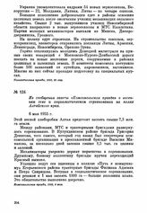 Из сообщения газеты «Комсомольская правда о весеннем севе и социалистическом соревновании на полях Алтайского края. 6 мая 1955 г.