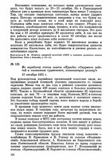 Из передовой статьи газеты «Правда» «Окружить заботой и вниманием тружеников, осваивающих целину!». 17 октября 1955 г.