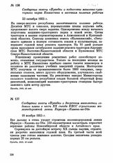 Сообщение газеты «Правда» о подготовке машинно-тракторного парка Казахстана к весенним полевым работам. 23 октября 1955 г.