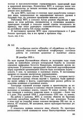 Из сообщения газеты «Правда» об обсуждении на Кустанайской областной партийной конференции состояния работы по освоению целинных и залежных земель. 26 декабря 1955 г.