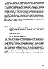 Из Директив XX съезда КПСС по шестому пятилетнему плану развития народного хозяйства СССР на 1956—1960 гг. 25 февраля 1956 г.