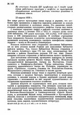 Из отчетного доклада ЦК профсоюза на I съезде профсоюза работников культуры о шефстве по культурному обслуживанию новоселов районов освоения целинных и залежных земель. 23 апреля 1956 г.