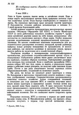 Из сообщения газеты «Правда» о весеннем севе в Алтайском крае. 8 мая 1956 г.