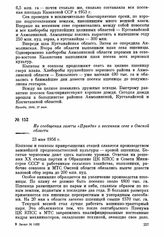 Из сообщения газеты «Правда» о весеннем севе в Омской области. 23 мая 1956 г.