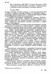 Из постановления ЦК КПСС и Совета Министров СССР «Об участии комсомольцев и молодежи в уборке урожая в районах освоения целинных и залежных земель». 19 июня 1956 г.