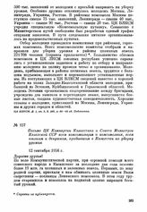 Письмо ЦК Компартии Казахстана и Совета Министров Казахской ССР всем комсомольцам и комсомолкам, всем юношам и девушкам, прибывшим в Казахстан на уборку урожая. 12 сентября 1956 г.