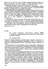 Из статьи секретаря Саратовского обкома КПСС Г. Денисова о руководящей роли партийных организаций на уборке урожая. 20 сентября 1956 г.