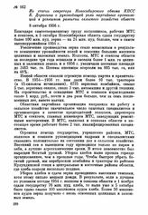 Из статьи секретаря Новосибирского обкома КПСС Б. Дерюгина о руководящей роли партийных организаций в успешном развитии сельского хозяйства области. 8 октября 1956 г.