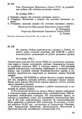 Из справки Отдела комсомольских органов и Отдела по работе среди сельской молодежи ЦК ВЛКСМ о работе комсомольских организаций по уборке целинного урожая. 26 октября 1956 г.