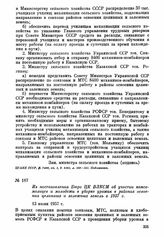 Из постановления Бюро ЦК ВЛКСМ об участии комсомольцев и молодежи в уборке урожая в районах освоения целинных и залежных земель в 1957 г. 13 июля 1957 г.