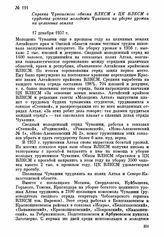 Справка Чувашского обкома ВЛКСМ в ЦК ВЛКСМ о трудовых успехах молодежи Чувашии на уборке урожая на целинных землях. 17 декабря 1957 г.