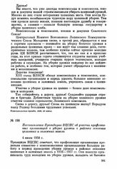 Постановление Президиума ВЦСПС об участии профсоюзных организаций в уборке урожая в районах освоения целинных и залежных земель. 4 июля 1958 г.