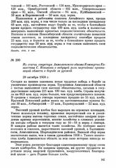 Из статьи секретаря Акмолинского обкома Компартии Казахстана С. Новикова о ведущей роли партийных организаций области в борьбе за урожай. 29 октября 1958 г.