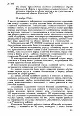 Из отчета руководителя сводного молодежного отряда Московской области о выполнении социалистических обязательств отрядом по уборке урожая и на строительстве в Кокчетавской области Казахской ССР. 11 ноября 1958 г.